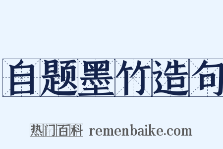 自题墨竹造句是什么意思的图片